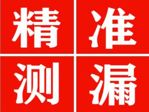 务川尚嘉漏水精准查找